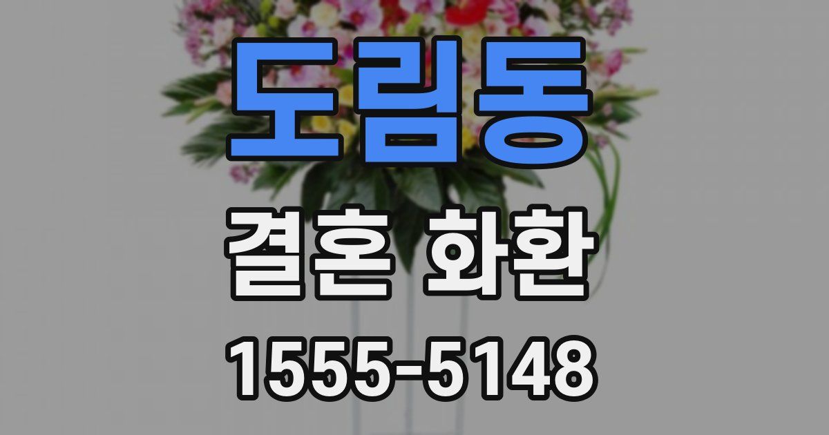 도림동 결혼 화환