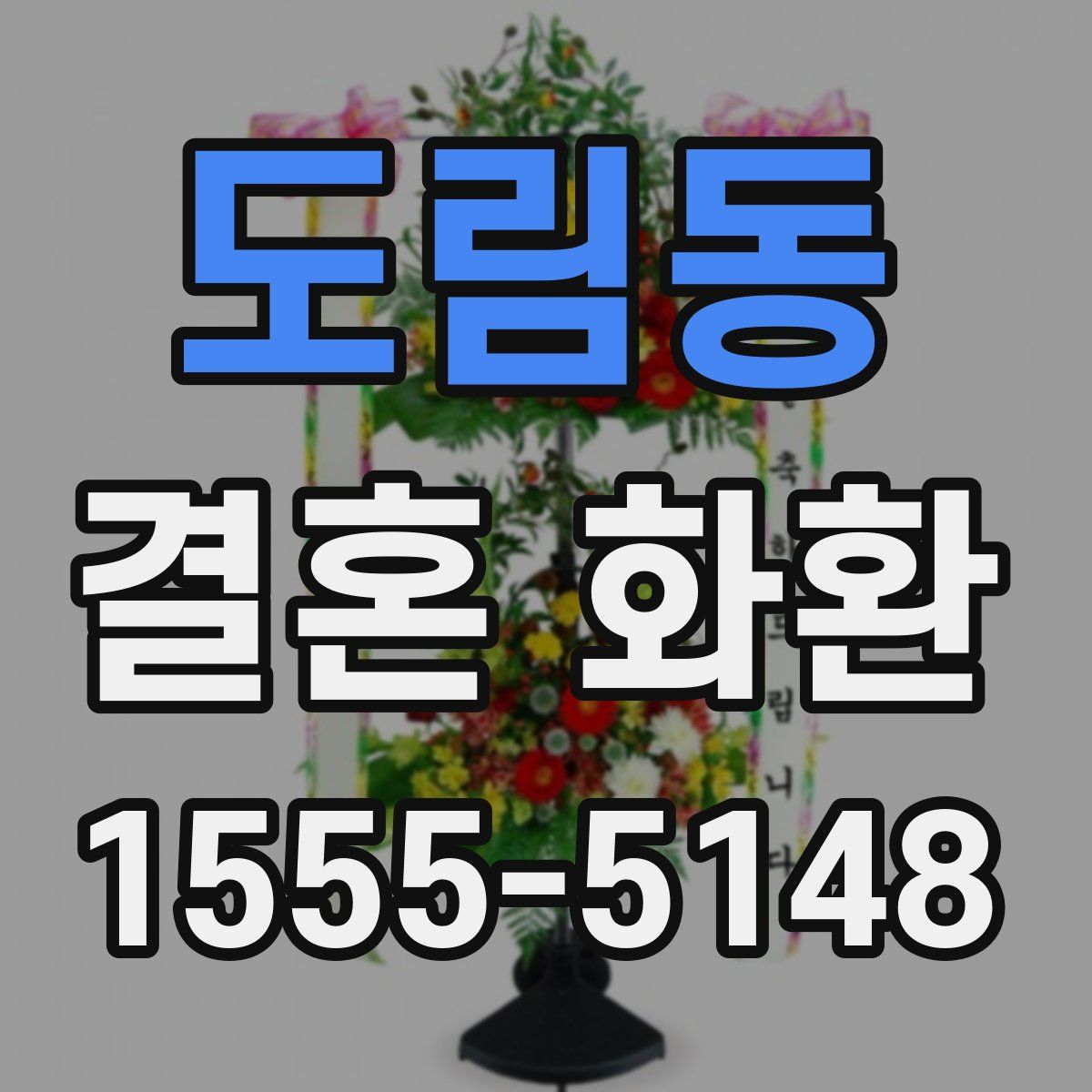 도림동 결혼 화환