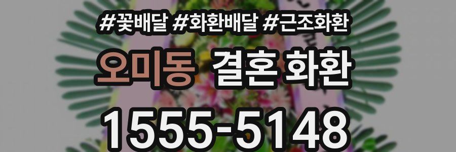 오미동 결혼 화환