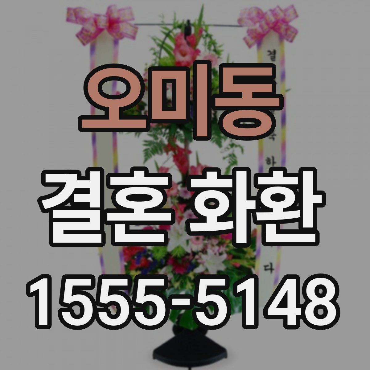 오미동 결혼 화환