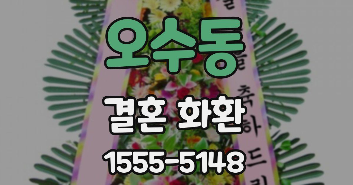 오수동 결혼 화환