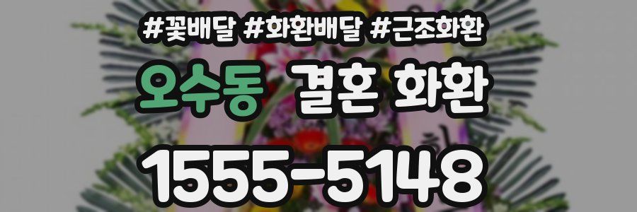 오수동 결혼 화환