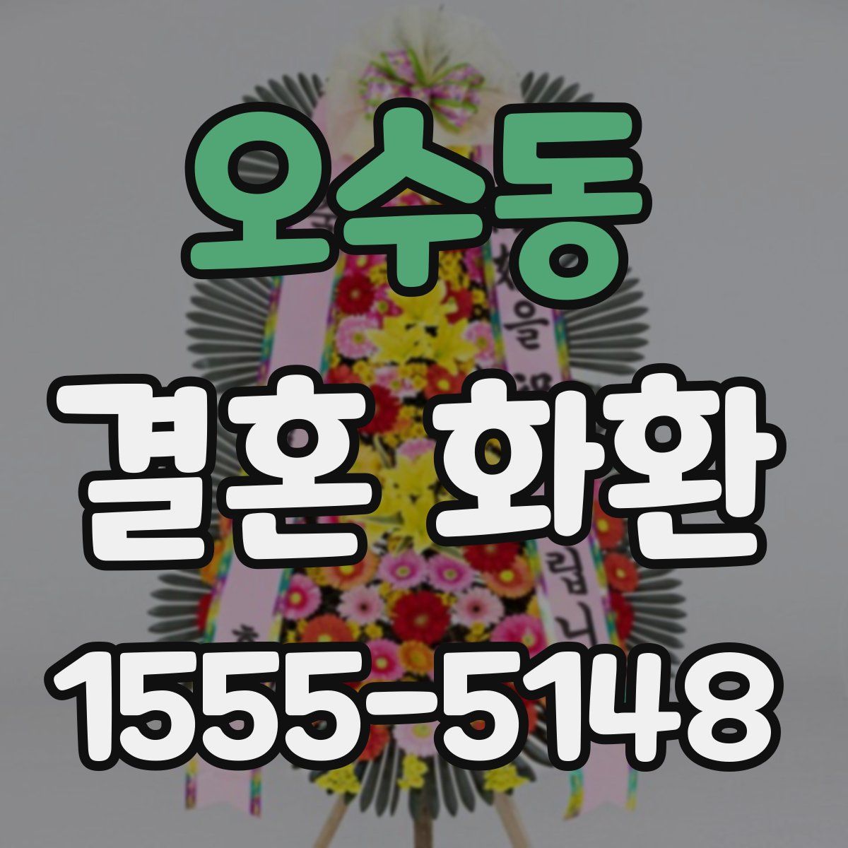 오수동 결혼 화환