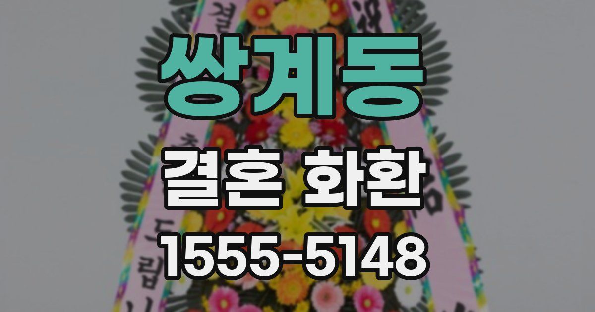 쌍계동 결혼 화환