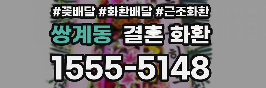 쌍계동 결혼 화환