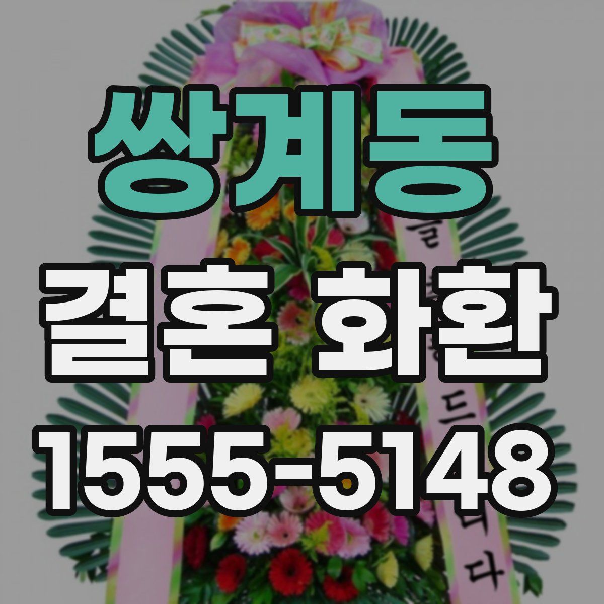 쌍계동 결혼 화환