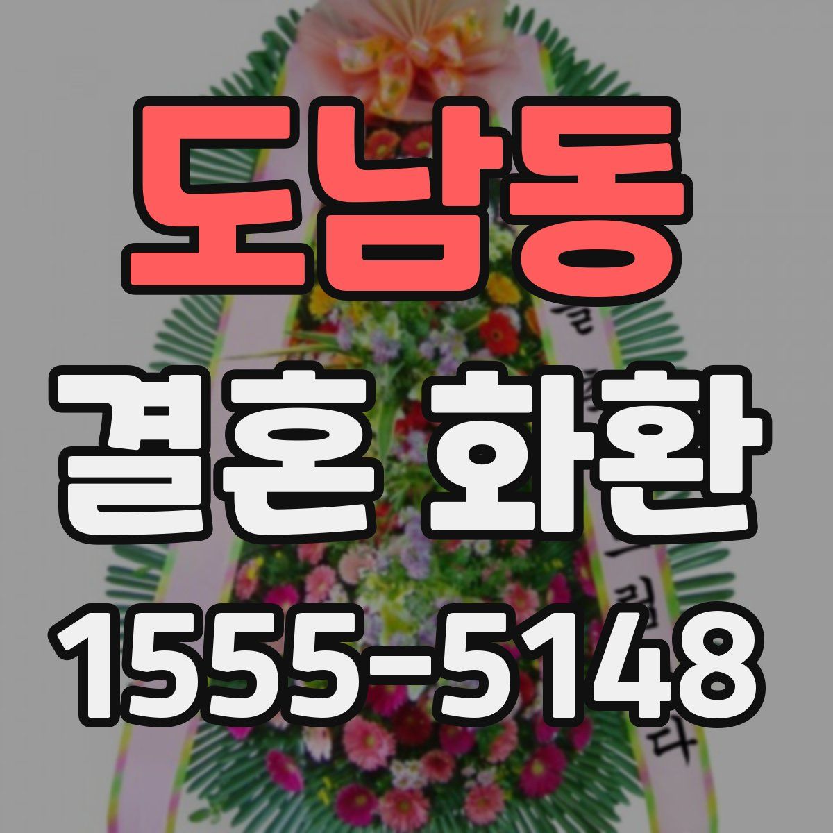 도남동 결혼 화환