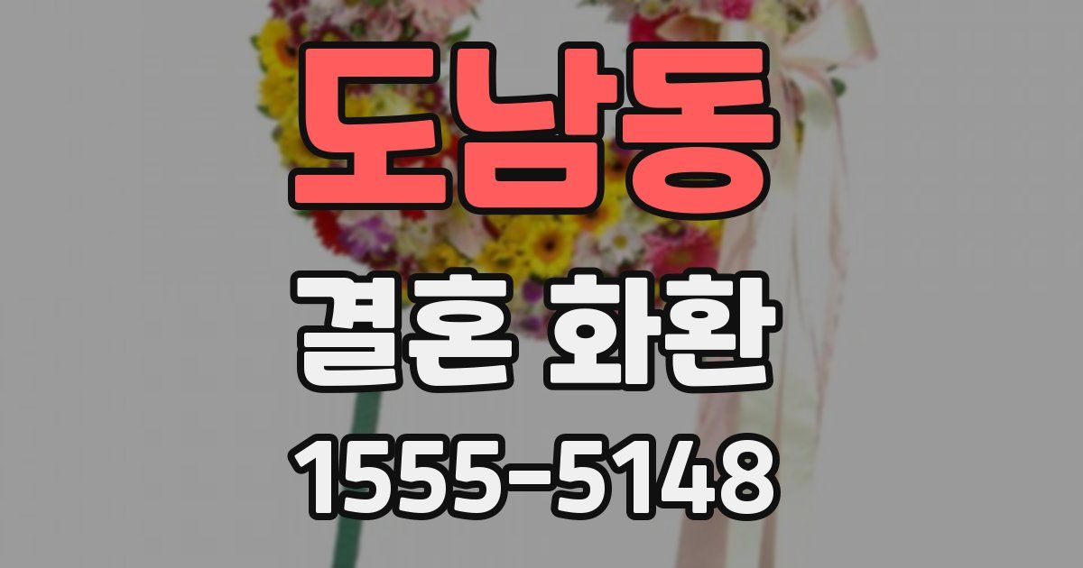 도남동 결혼 화환