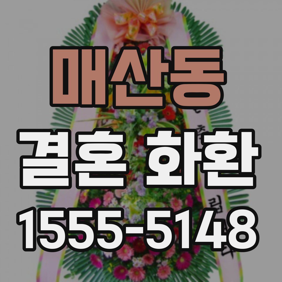 매산동 결혼 화환