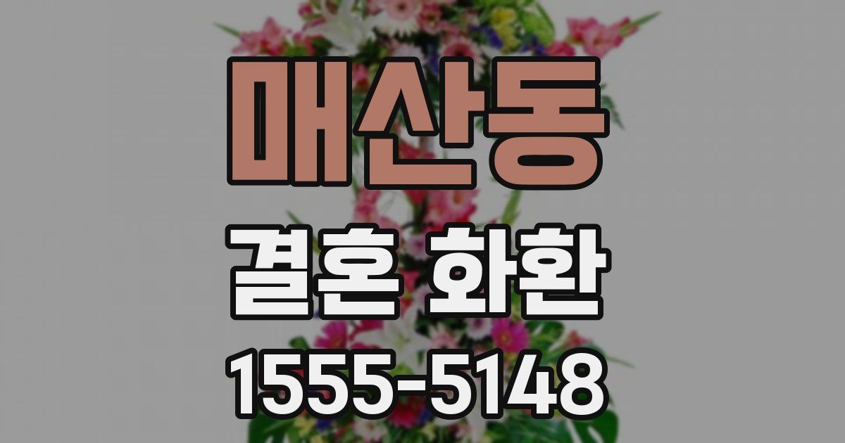 매산동 결혼 화환