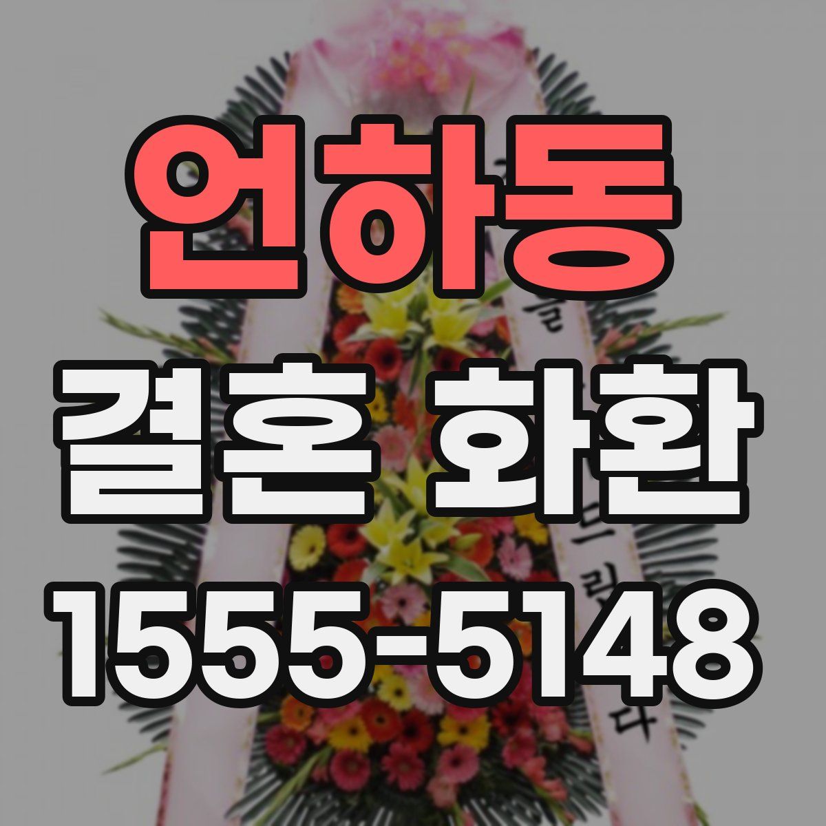 언하동 결혼 화환