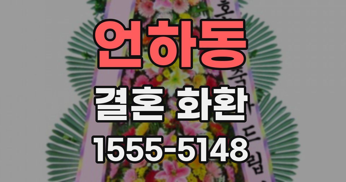 언하동 결혼 화환