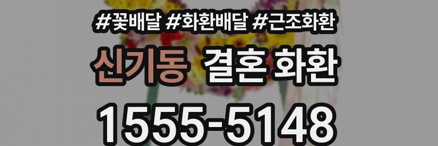 신기동 결혼 화환