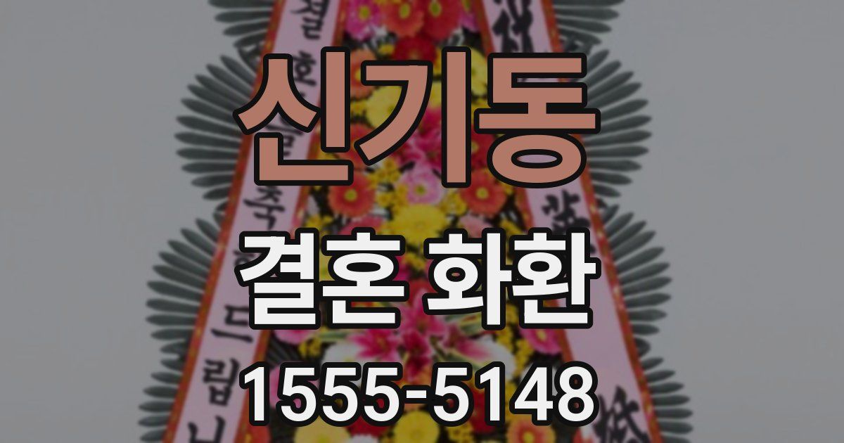신기동 결혼 화환