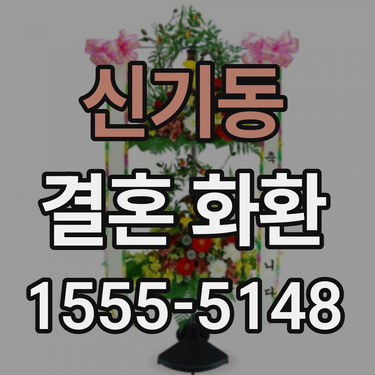 신기동 결혼 화환