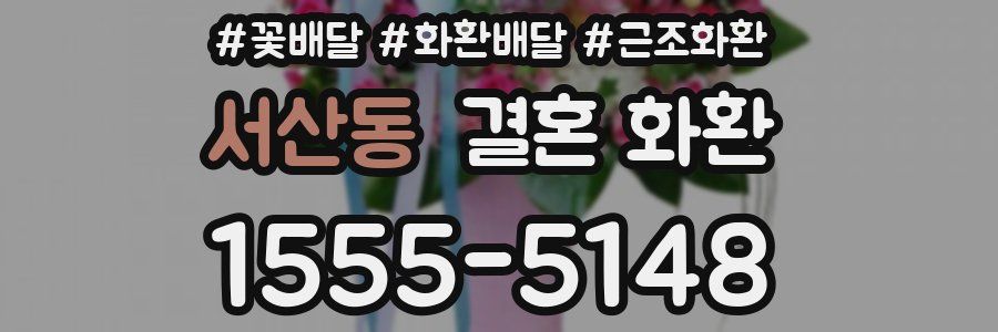 서산동 결혼 화환