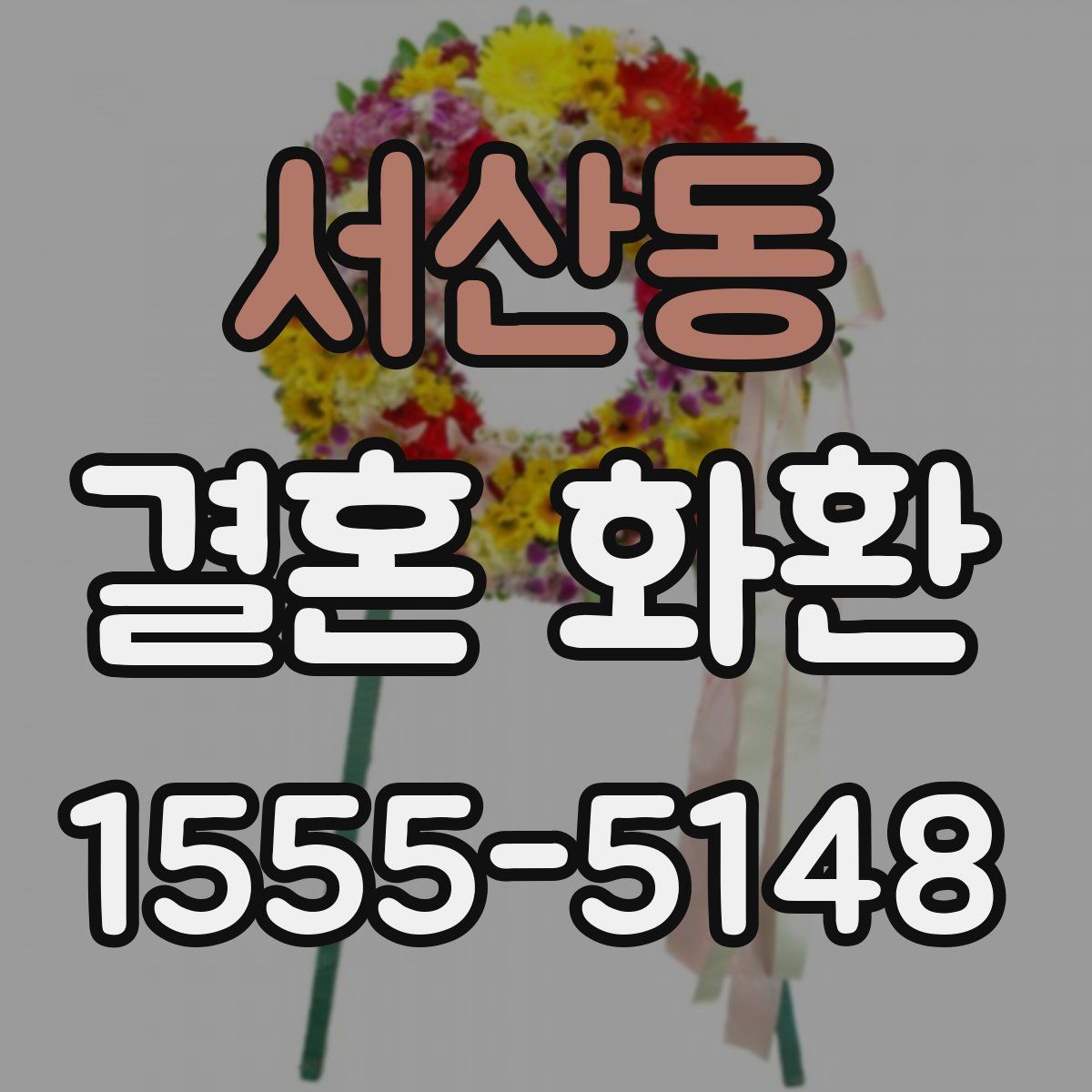 서산동 결혼 화환