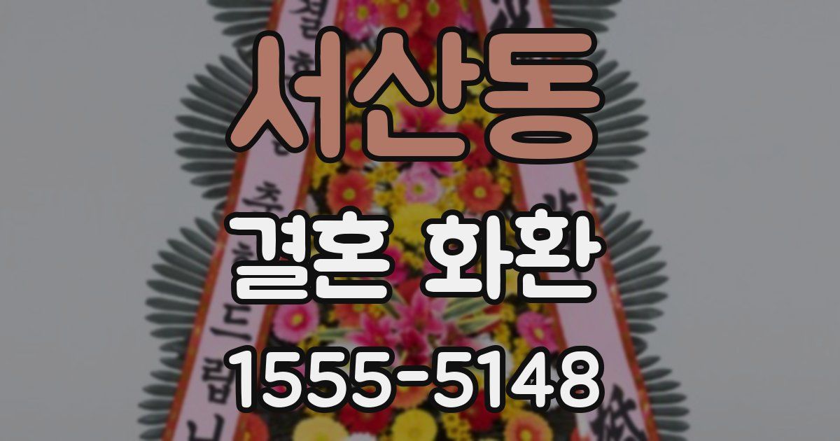 서산동 결혼 화환