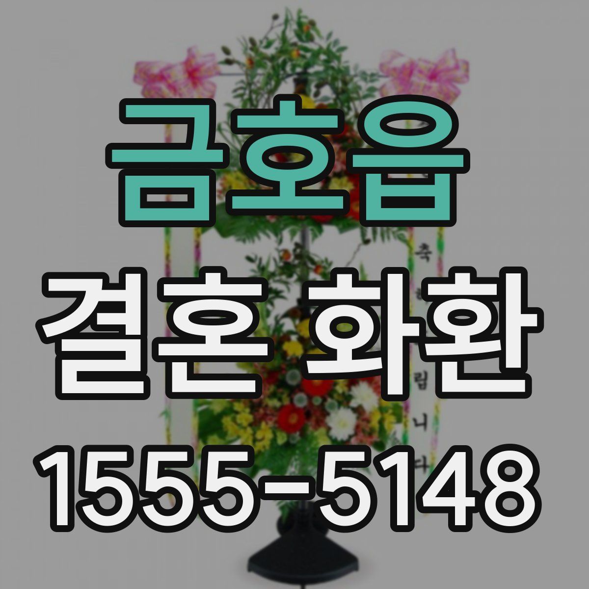 금호읍 결혼 화환