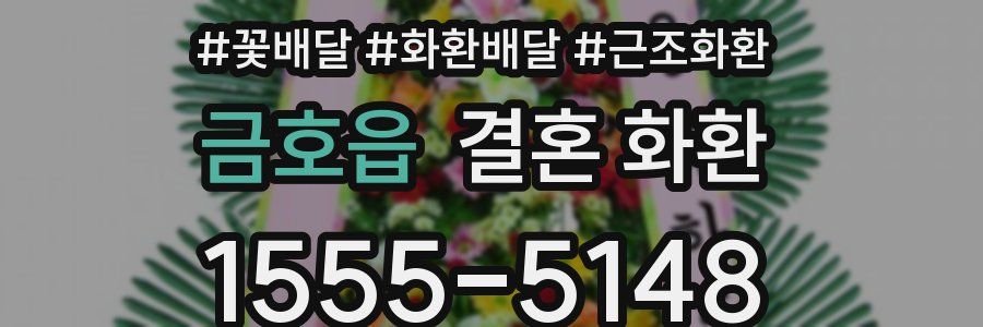 금호읍 결혼 화환