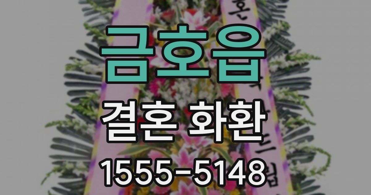금호읍 결혼 화환
