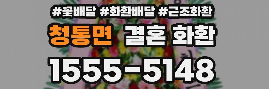 청통면 결혼 화환