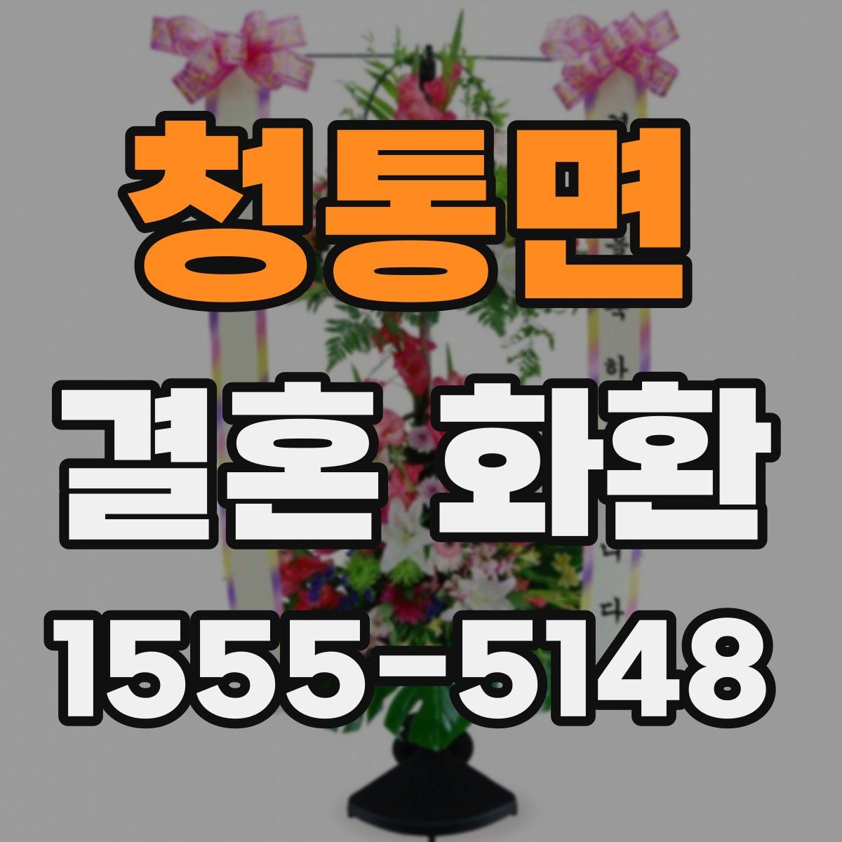 청통면 결혼 화환