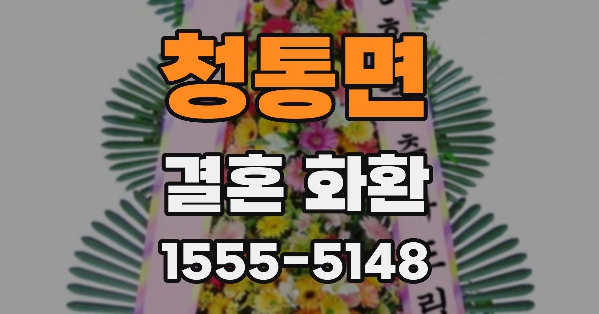 청통면 결혼 화환