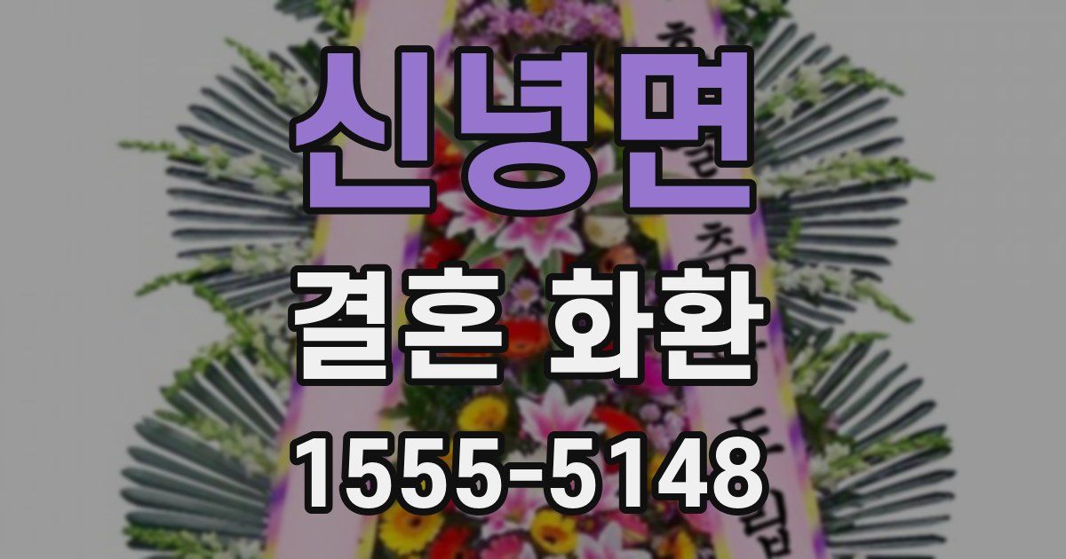 신녕면 결혼 화환