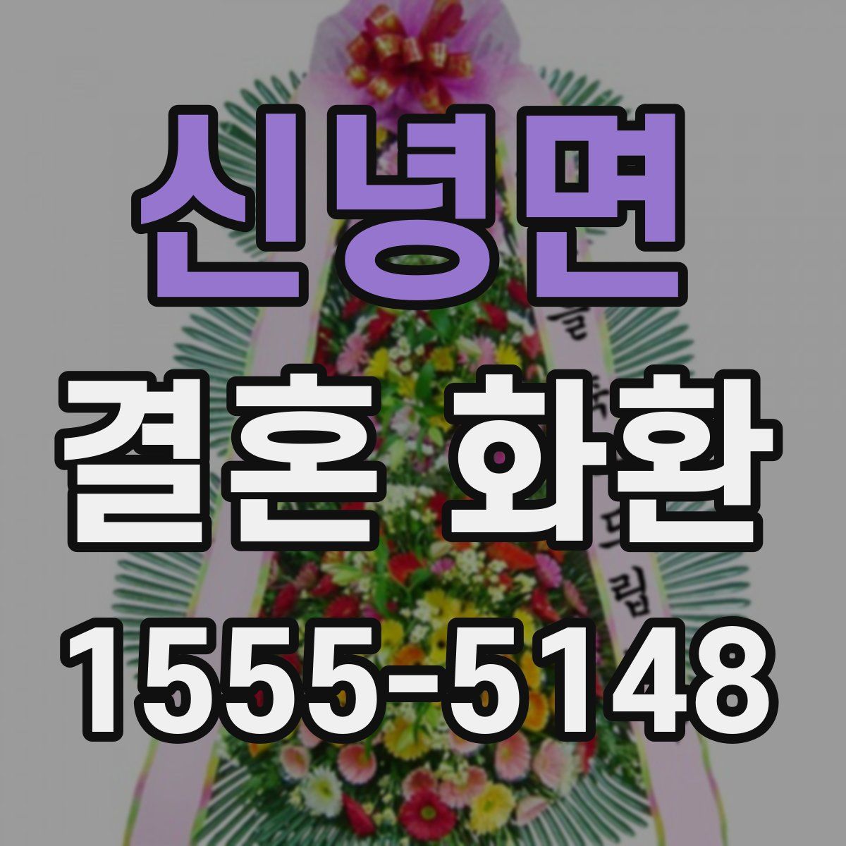 신녕면 결혼 화환