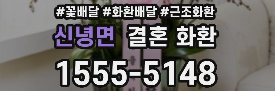 신녕면 결혼 화환