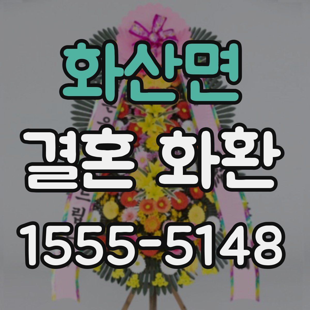 화산면 결혼 화환