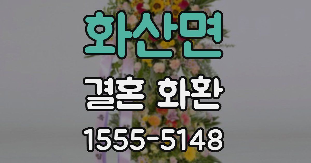 화산면 결혼 화환