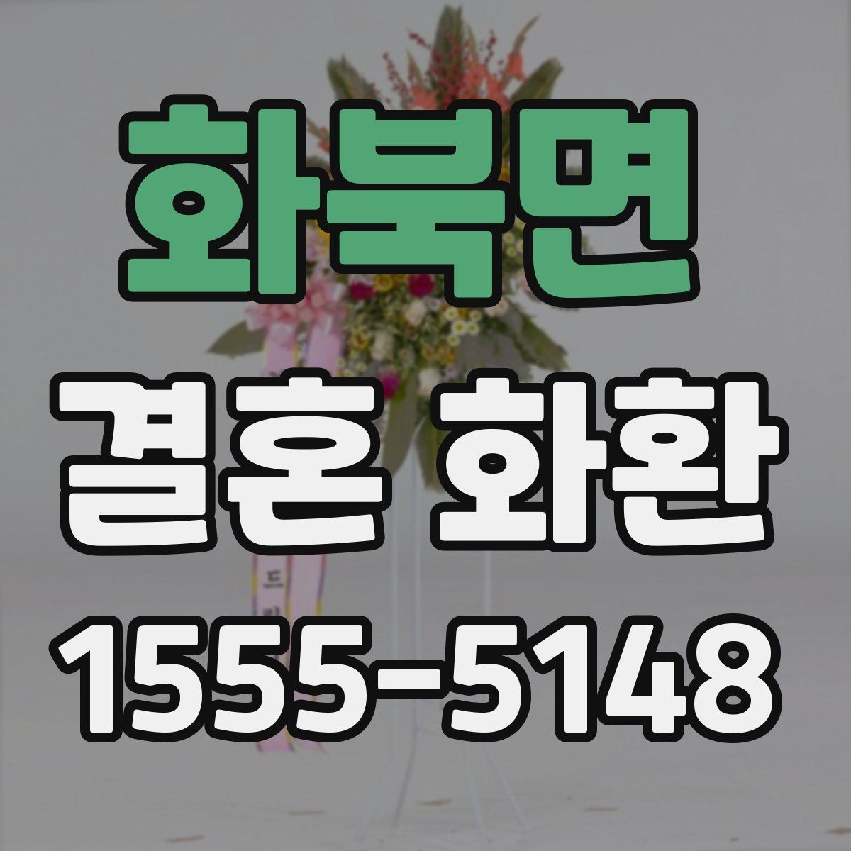 화북면 결혼 화환