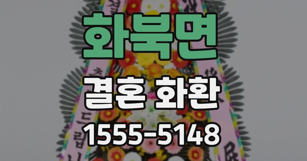 화북면 결혼 화환