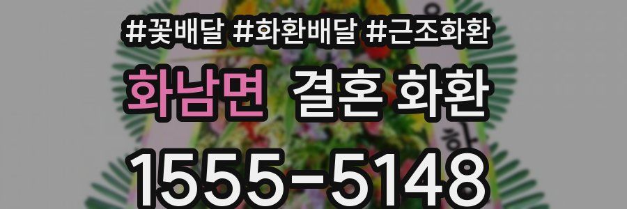 화남면 결혼 화환