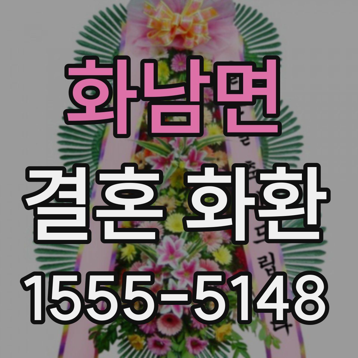 화남면 결혼 화환