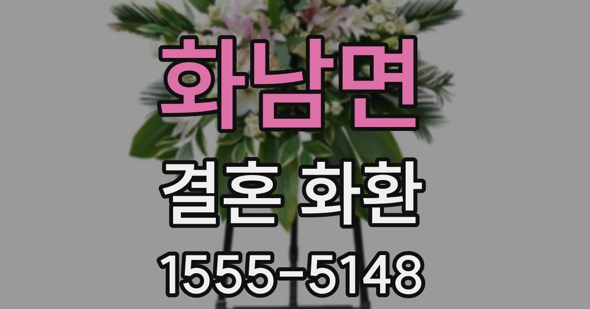 화남면 결혼 화환