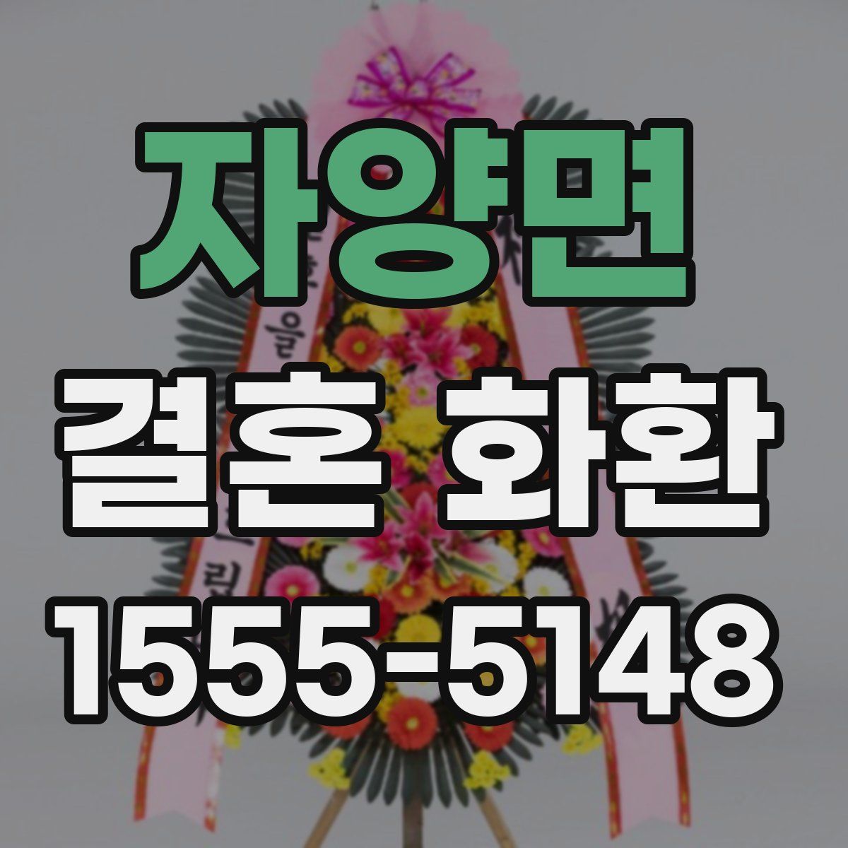 자양면 결혼 화환