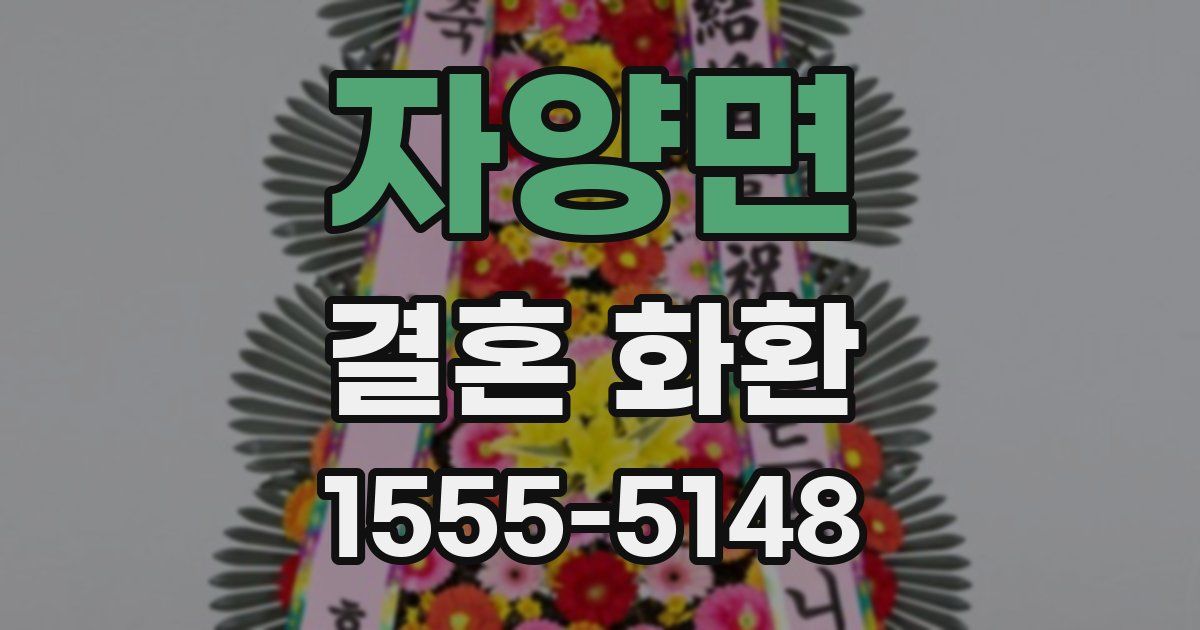 자양면 결혼 화환