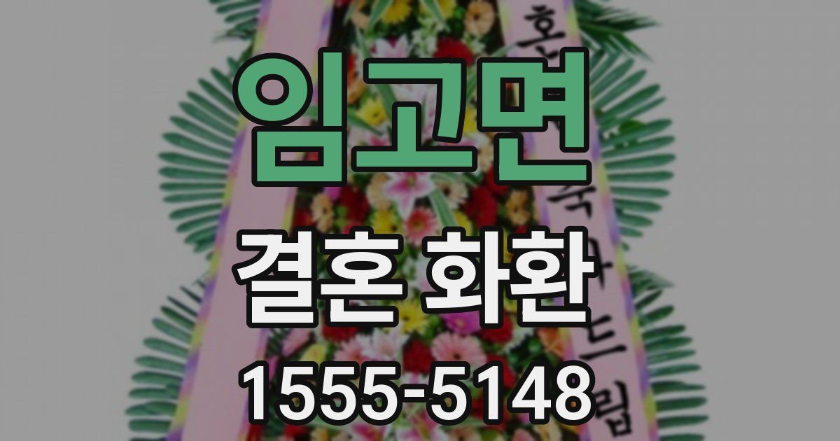 임고면 결혼 화환