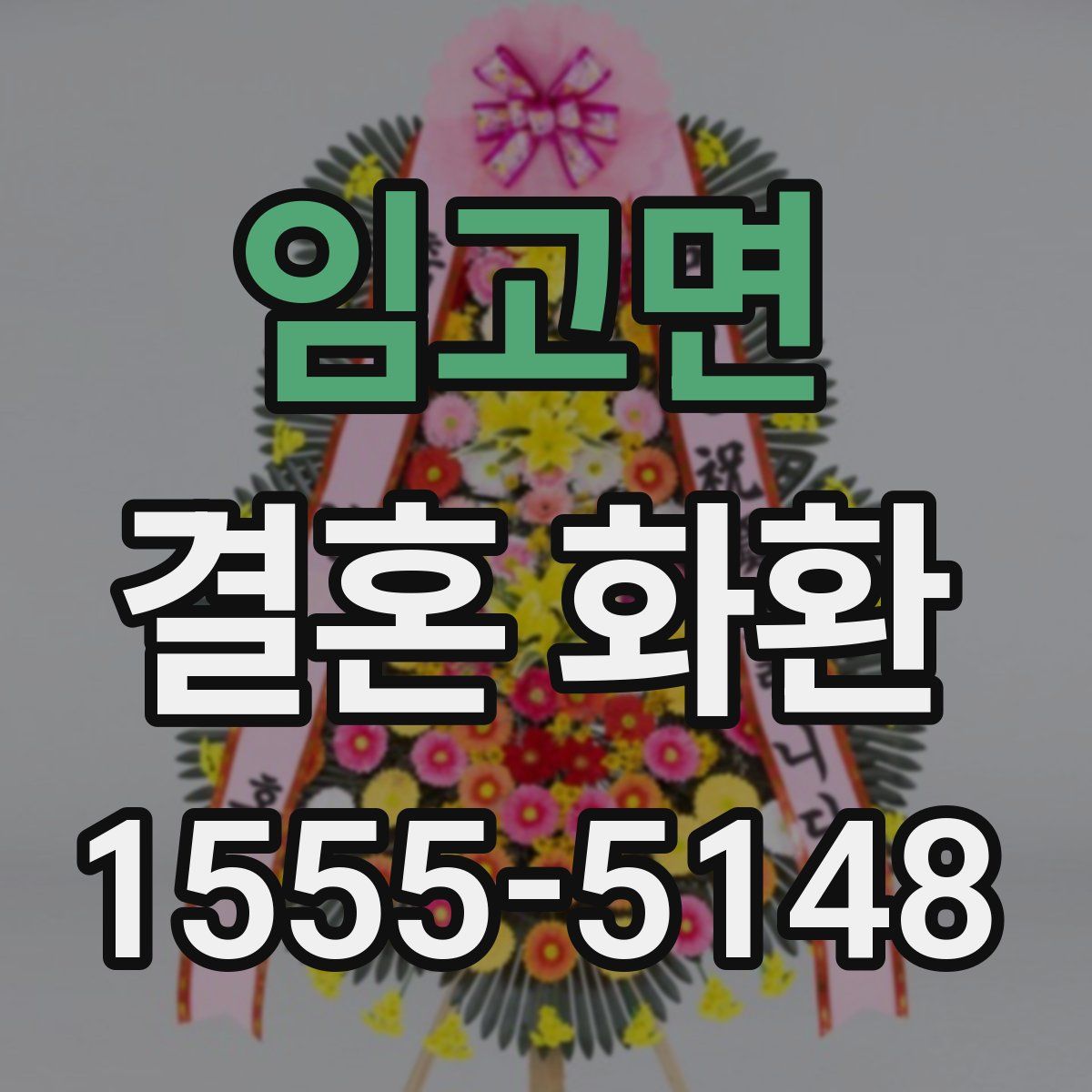 임고면 결혼 화환