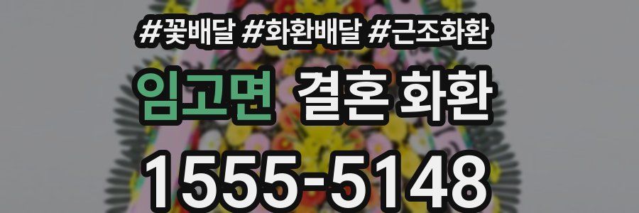 임고면 결혼 화환