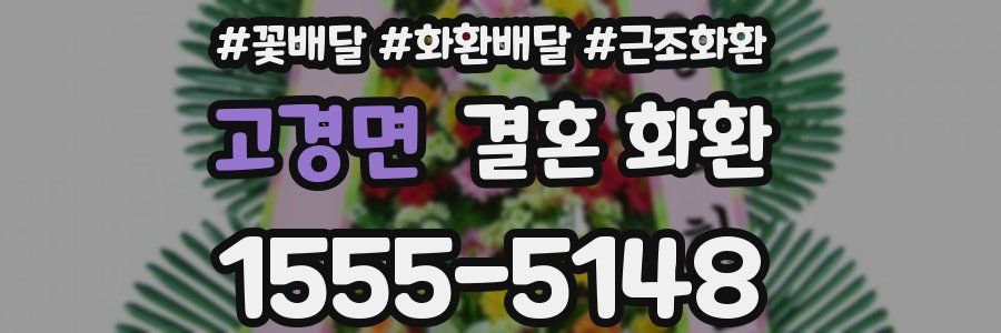 고경면 결혼 화환