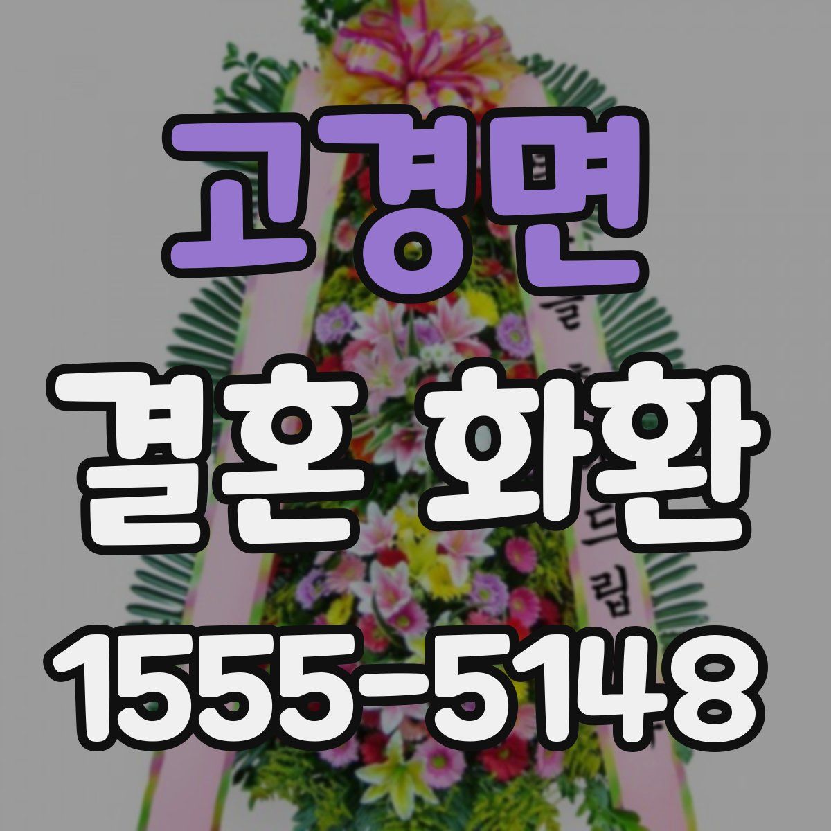 고경면 결혼 화환