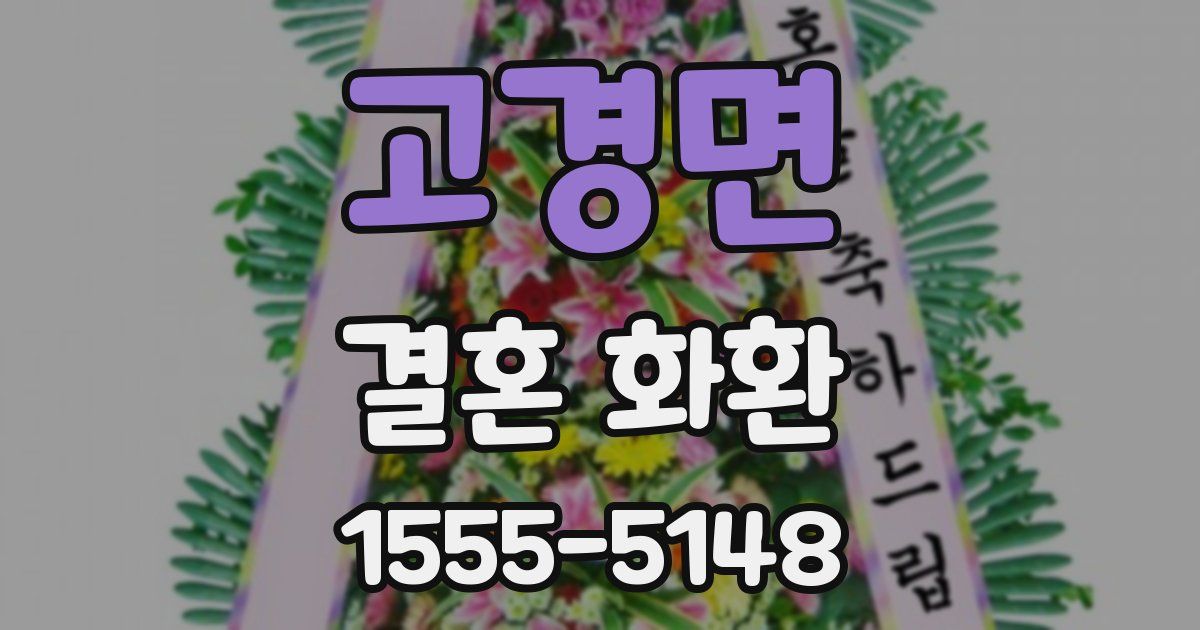 고경면 결혼 화환