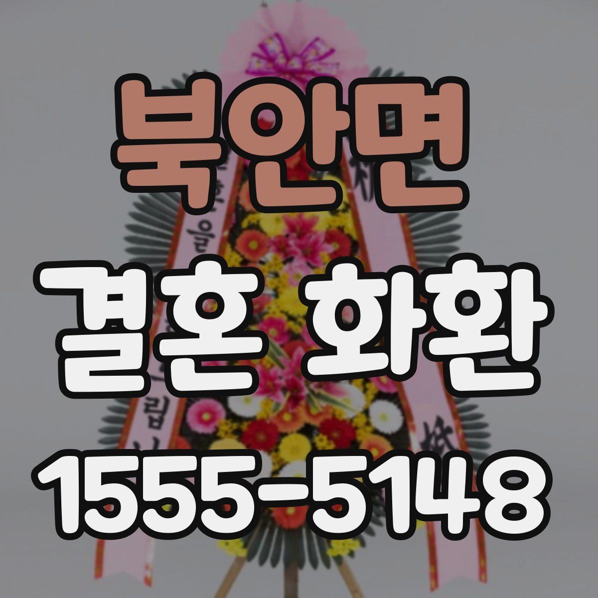 북안면 결혼 화환
