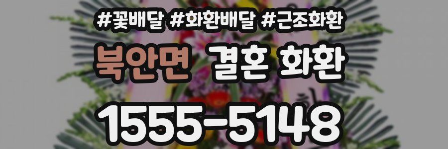북안면 결혼 화환