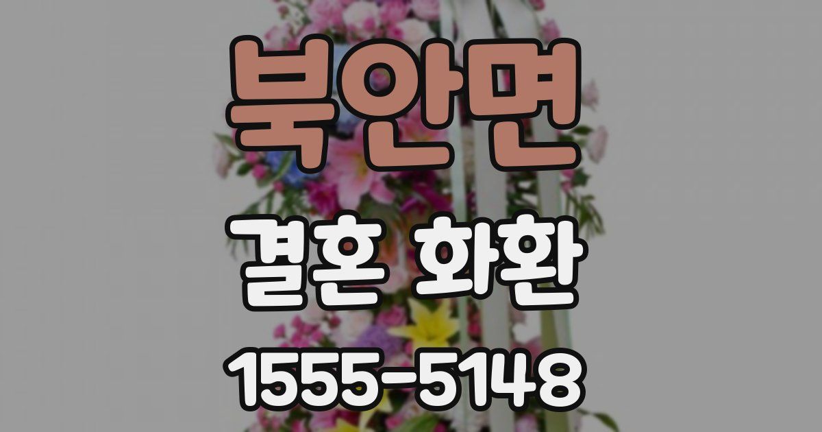 북안면 결혼 화환