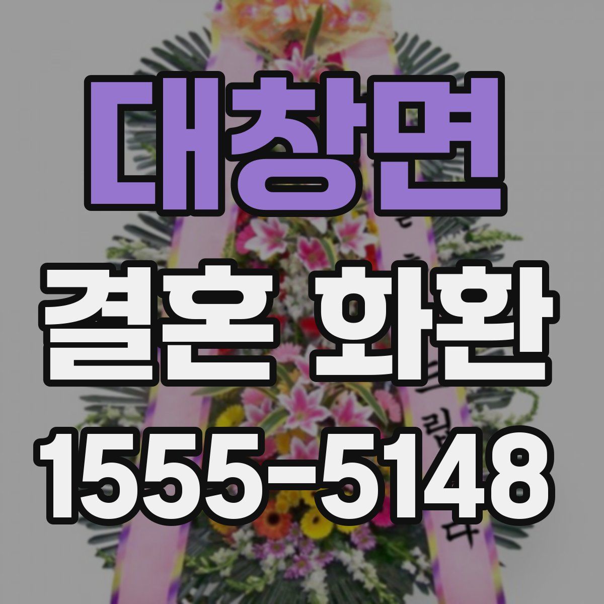 대창면 결혼 화환